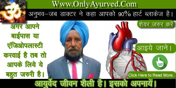 Heart attack ka ilaj, Heart blockage treatment in hindi