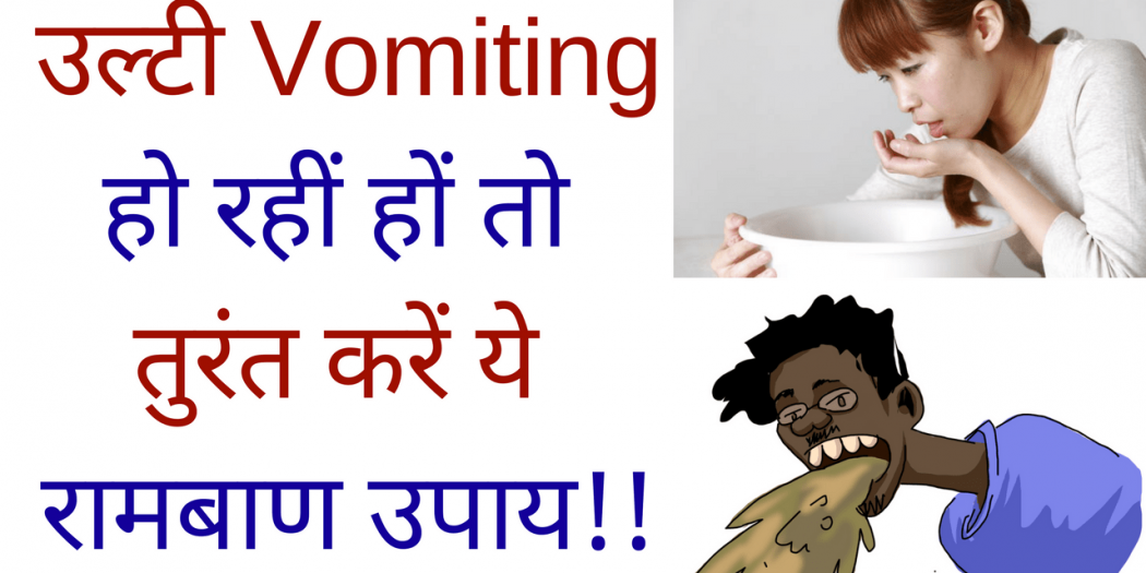 Ulti aana vomiting उल्टी हो रहीं हों तो तुरंत रोक दे ये रामबाण उपाय