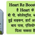 Heart Rebooster benefit in hindi